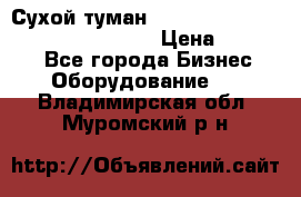 Сухой туман Thermal Fogger mini   OdorX(3.8l) › Цена ­ 45 000 - Все города Бизнес » Оборудование   . Владимирская обл.,Муромский р-н